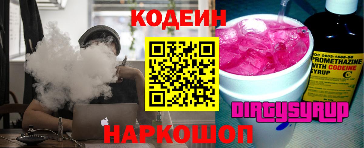 Кодеин Purple Drank  Вход с VPN  Codein Purple Drank  Тейково 